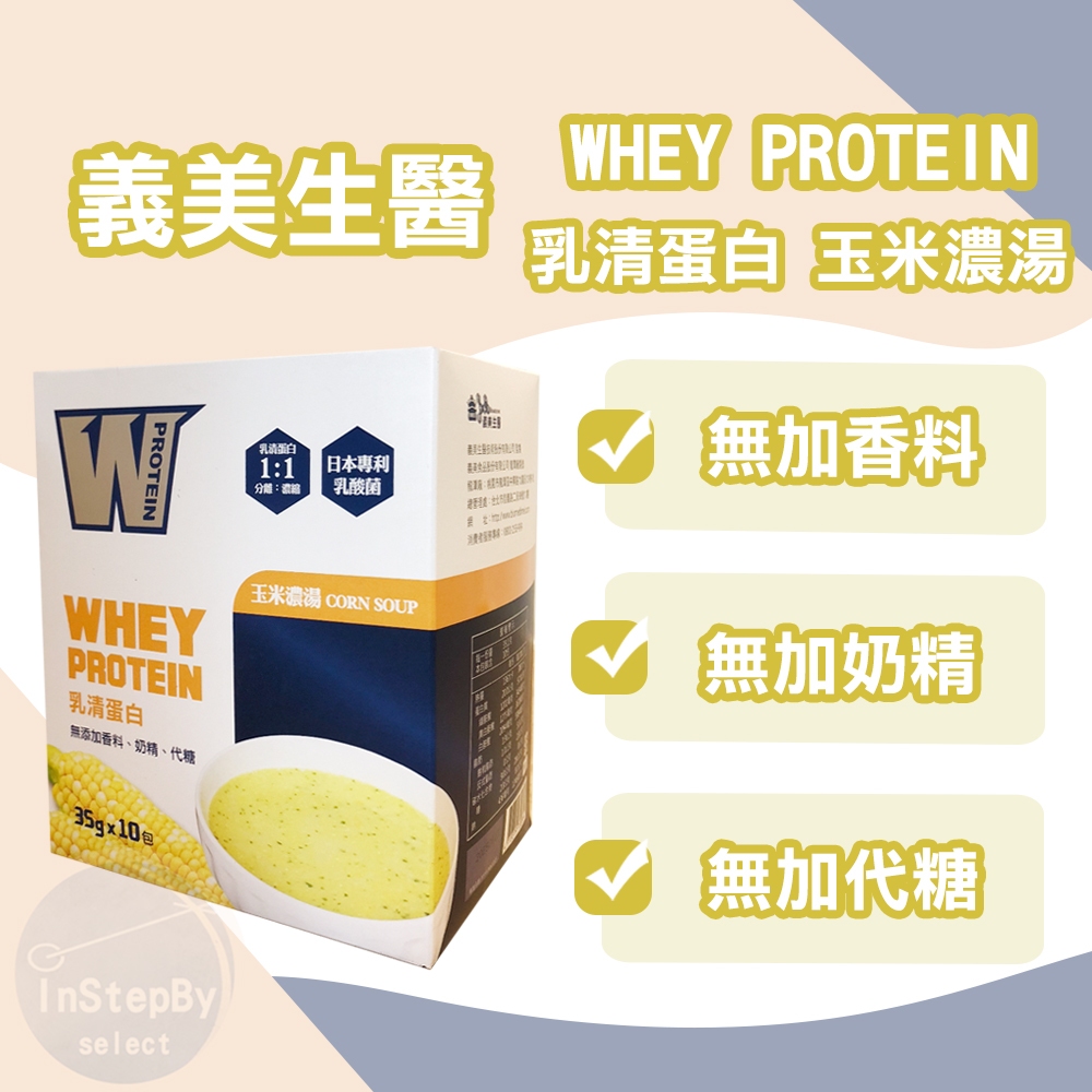 【義美生醫】乳清蛋白飲-玉米濃湯（10包/盒）效期：2025/06/17