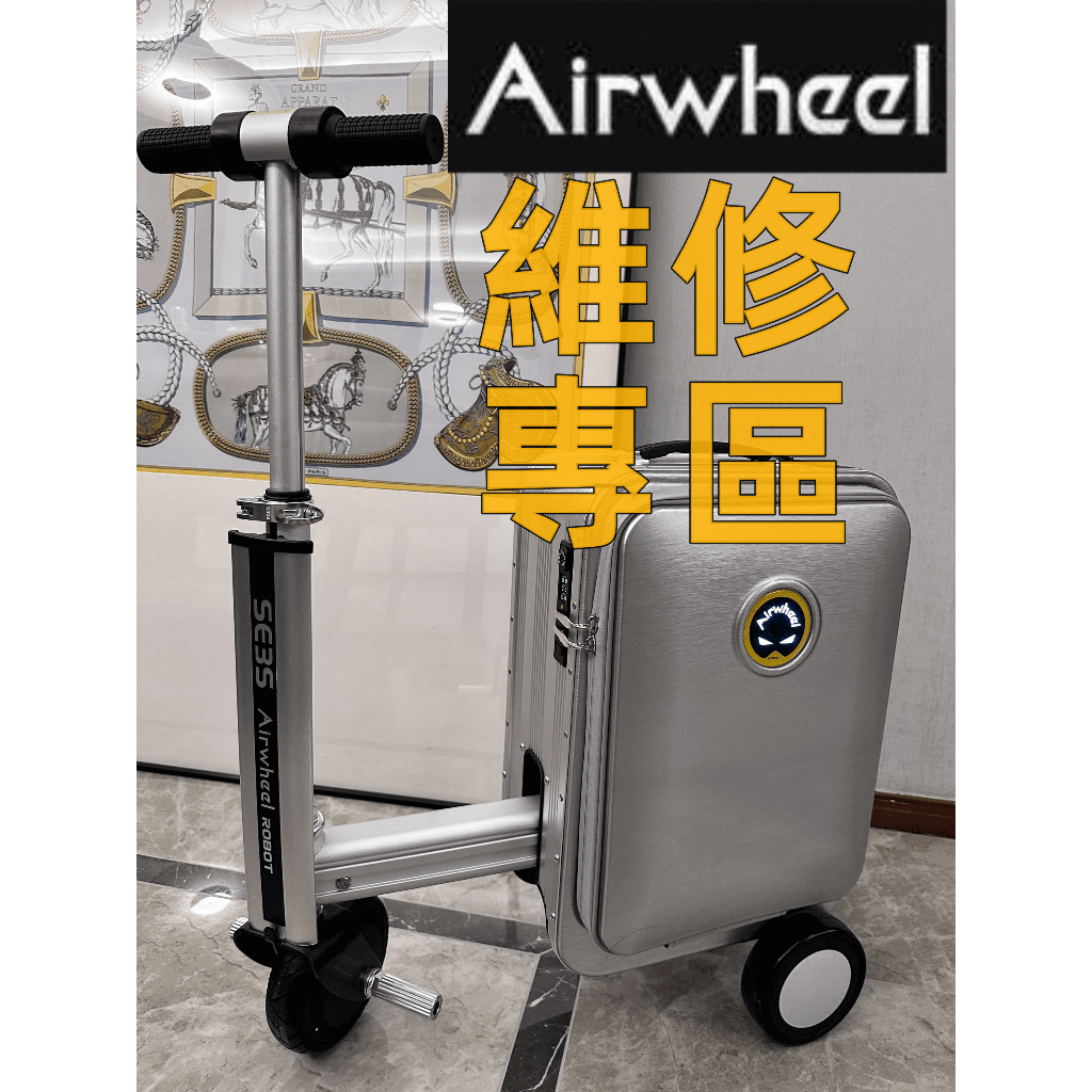 故障 維修 修理 台灣維修🧰【Airwheel SE3S智能騎行】電動行李箱 行李箱維修