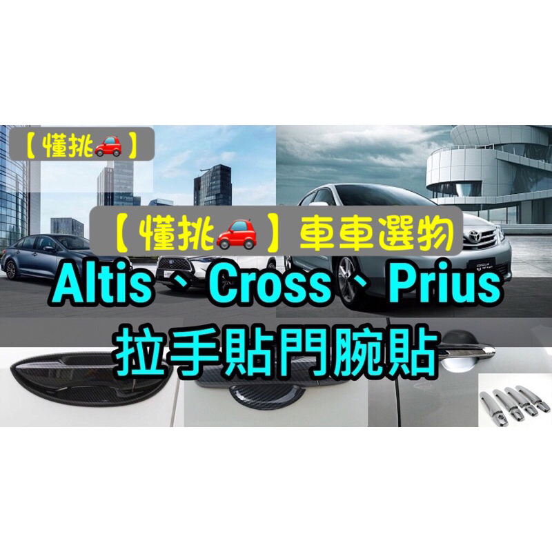 ALTIS CROSS 9代 10代 11代 11.5代 12代 卡夢碳纖維 門把貼 手把貼 把手貼 門碗貼 後視鏡