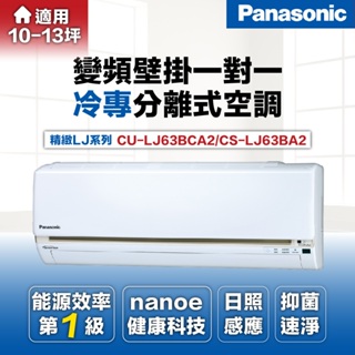 【Panasonic 國際牌】9-11坪6.3kW一級能效變頻冷專分離式冷氣CU-LJ63BCA2/CS-LJ63BA2