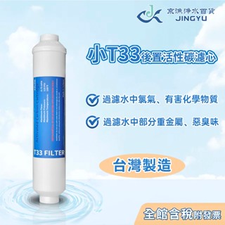 【京漁淨水百貨】臺灣製造 後置小T33 椰殼活性碳濾心 淨水器濾心 後置活性碳濾心