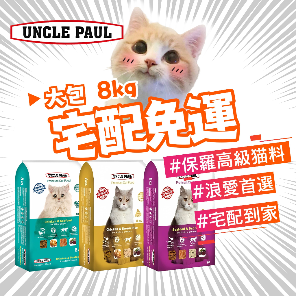 🐶宅配免運🐱 Uncle Paul 保羅叔叔貓飼料 8kg 高級貓 貓飼料 寵物飼料 浪貓 紫包 優惠 包運 免運