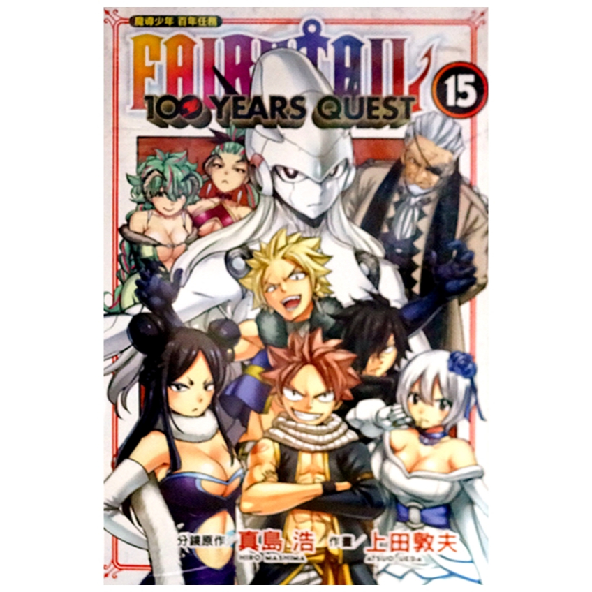 【全新免運】FAIRY TAIL 魔導少年 百年任務 (15) 上田敦夫【霸氣貓漫畫小說旗艦店】【現貨】漫畫 禮物 有發票 免運 有蝦幣 書 生日禮物 東立