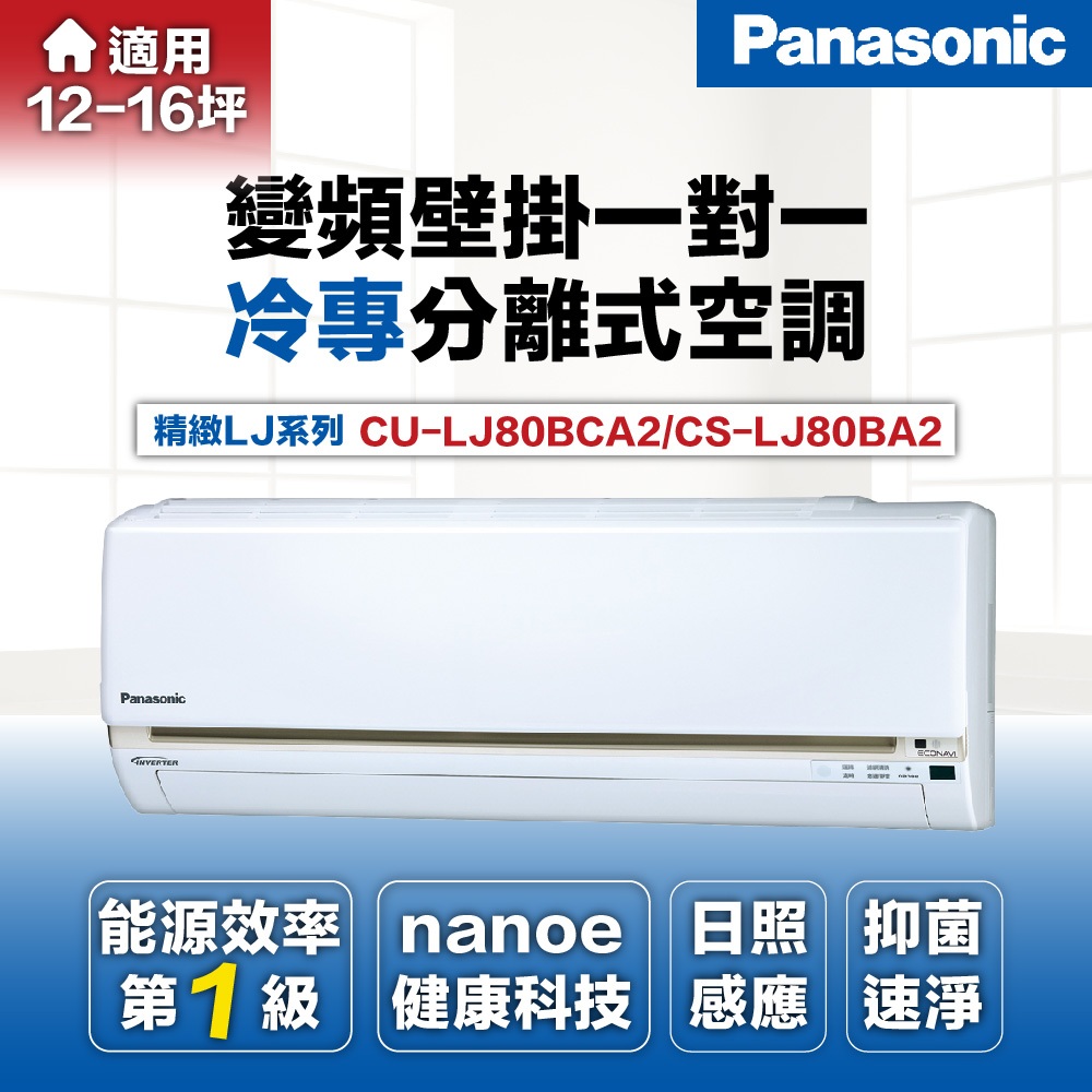 【Panasonic國際牌】11-12坪8.0kW一級能效變頻冷專分離式冷氣CU-LJ80BCA2/CS-LJ80BA2