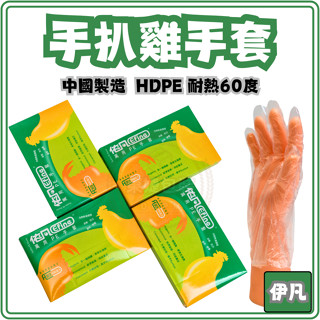 東婕包裝材料｜依凡 萬用手扒雞手套 PE衛生手套 免洗手套 一次性手套 塑膠手套 拋棄式手套 盒裝