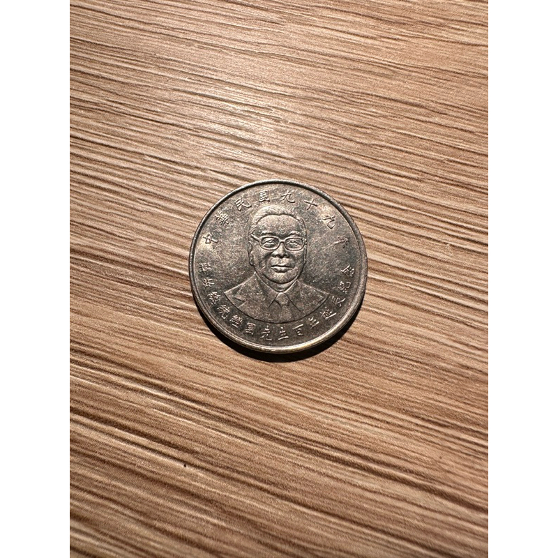 99年蔣故總統10年限量收藏10元硬幣