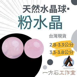 [一方石]粉水晶球 粉水晶 粉晶球 天然水晶 水晶球 天然水晶球 淨化和平衡能量天然原石原礦水晶原石 擴香石 淨化脈輪