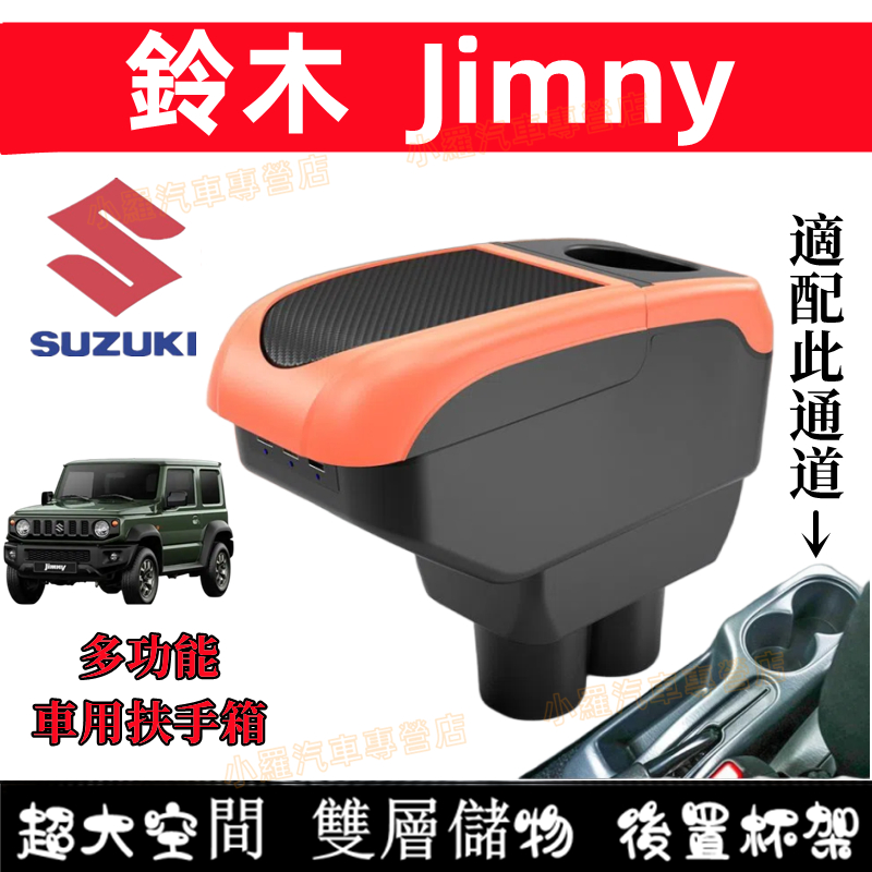 Suzuki鈴木Jimny免打孔中央手扶箱 收納盒 車杯 扶手箱 置物盒 手扶箱 適用中央扶手 多功能 車用扶手