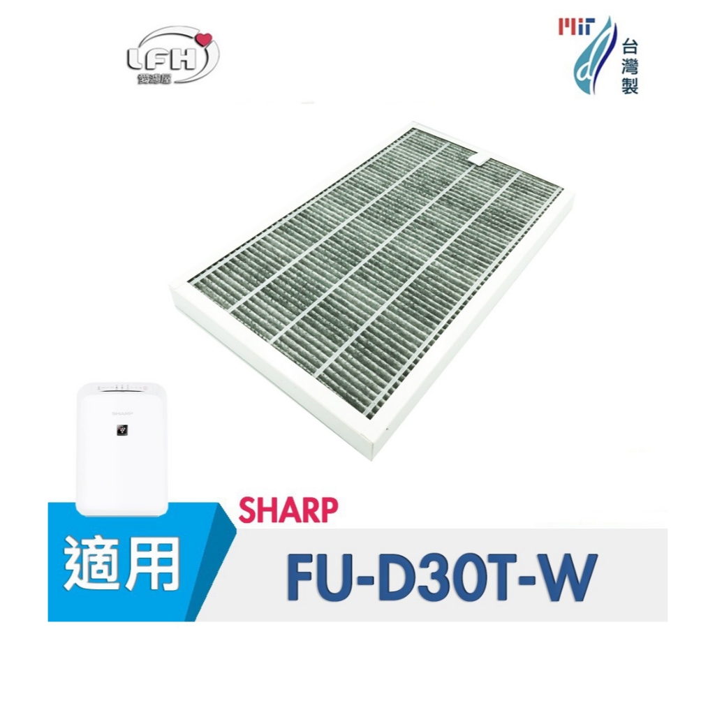 HEPA活性碳濾心 適用 夏普SHARP FU-D30 FU-D30T FU-D30T-W FUD30TW FU-E30