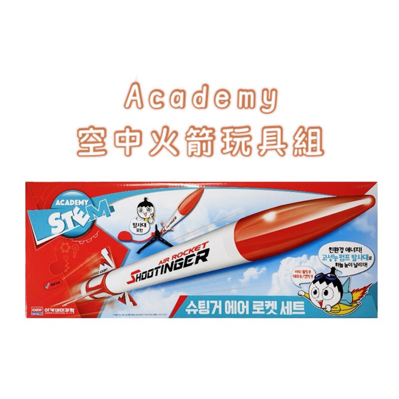 韓國代購🇰🇷 現貨✨ Academy 空中火箭玩具組 空氣推進火箭 飛天火箭 火箭玩具 火箭套組 腳踩 放電 運動
