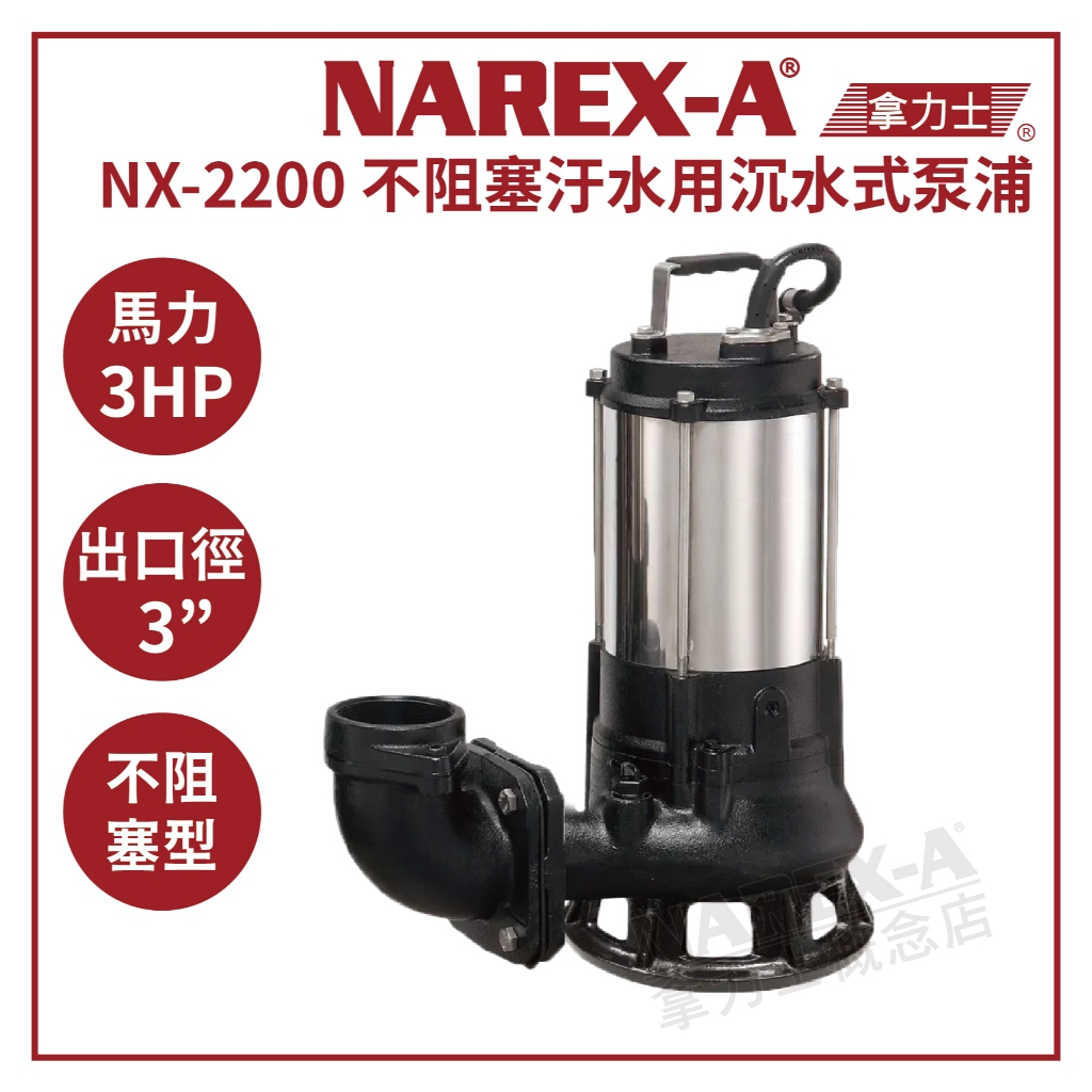 【拿力士概念店】NAREX-A 拿力士 NX-2200 3英吋 2200W 3HP 不阻塞型汙水 廢水沉水泵浦 出口法蘭