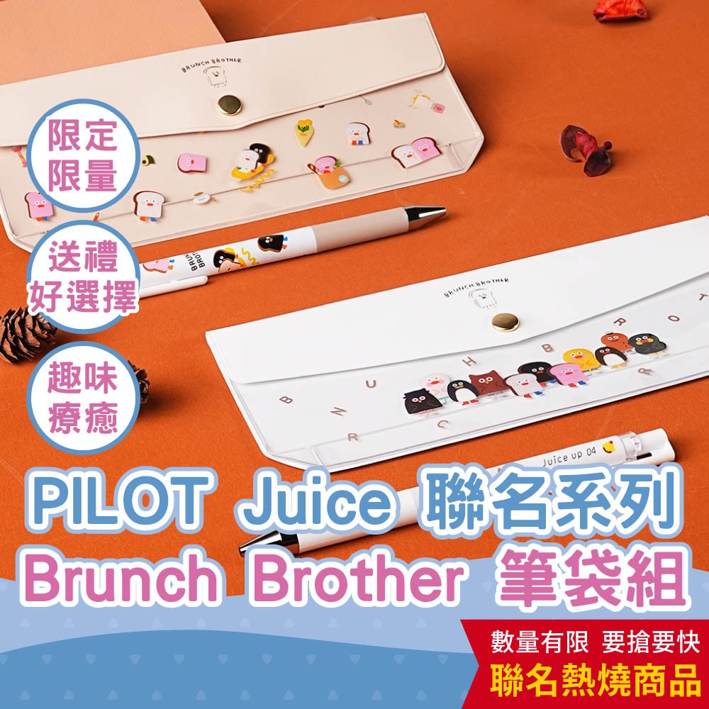 【CHL】PILOT Juice Brunch Brother 早午餐兄弟 聯名系列 0.4 黑墨超級果汁筆 筆袋組合