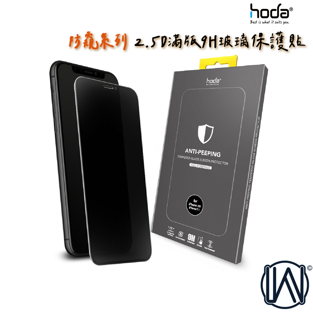 hoda iPhone 4.7吋 5.5吋 11 X XS XR 防窺 隱形防窺滿版9H鋼化玻璃貼保護貼