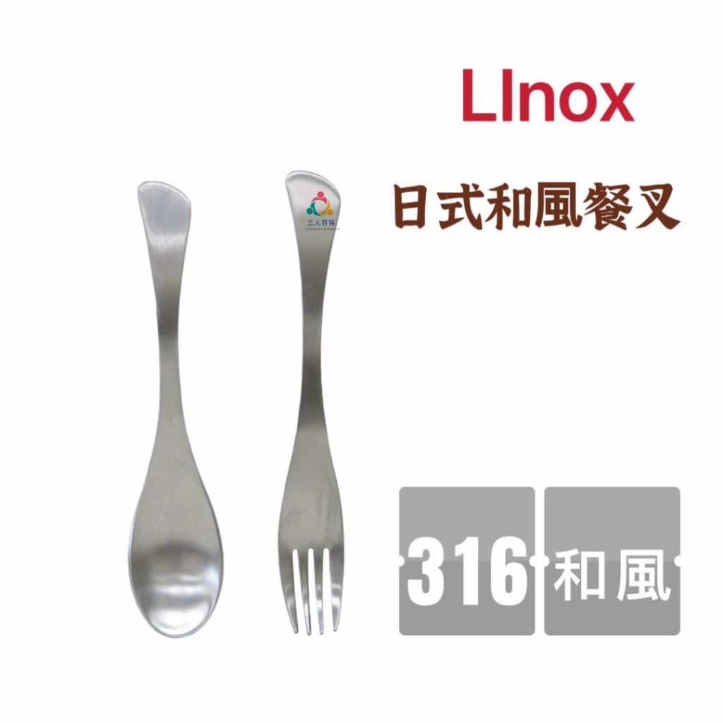 三人百貨~【Linox 316和風餐叉匙】魚型湯匙 叉子 義式海豚叉匙 水果叉匙