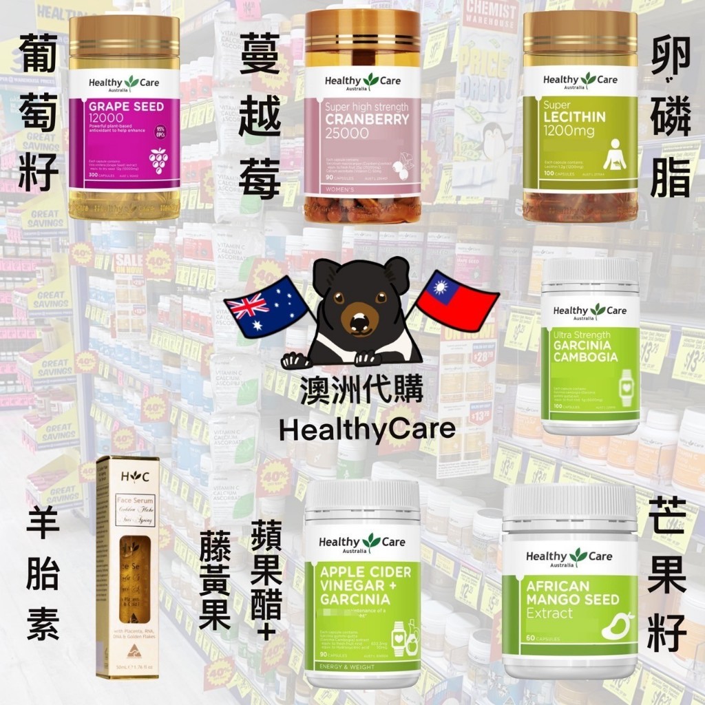 《現貨🦘》澳洲 Healthy care 卵磷脂/葡萄籽/蔓越莓/蘋果醋+藤黃果/芒果籽/羊胎素 *快速出貨*