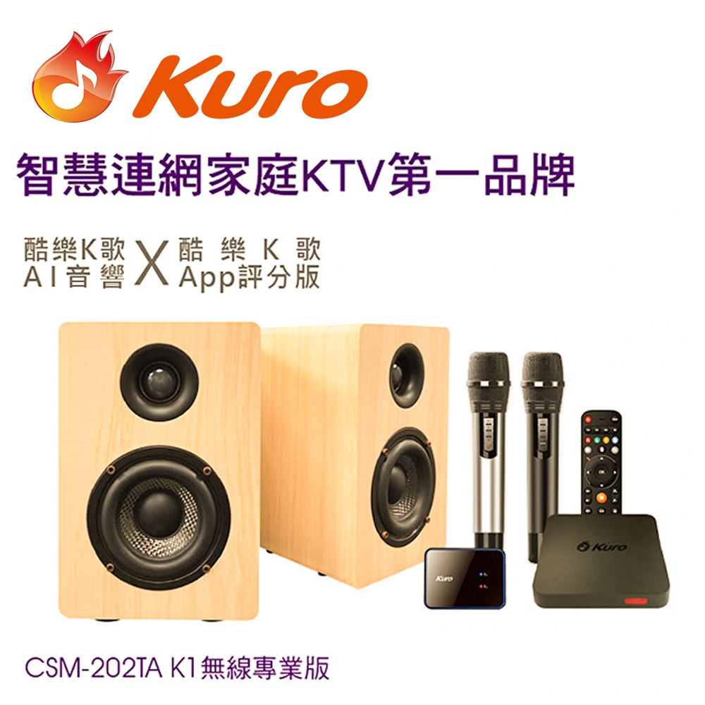 Kuro 酷樂K歌AI音響 CSM-202TA K1無線專業版/智慧連網雲端點歌系統(無線雙麥歡唱KTV音響組合)