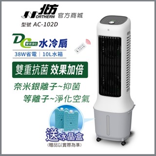 【北方】DC雙效淨化水冷扇 AC-102D ｜奈米銀抑菌扇｜雙核DC｜風扇｜移動風扇｜水冷扇｜靜音｜24段風速｜空氣清淨