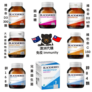 《現貨🦘》澳洲 Blackmores 維他命C/大蒜提取物/維他命D3/鋅/Sugar Blacnce/兒童益生菌