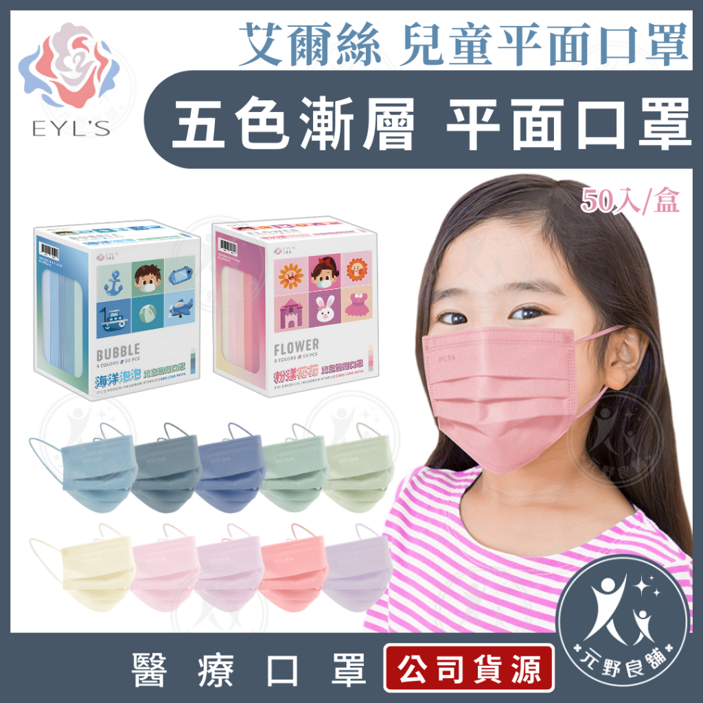 艾爾絲EYL'S【兒童 漸層平面口罩】5色50入 兒童平面口罩 醫療口罩 台灣製造 元野良舖