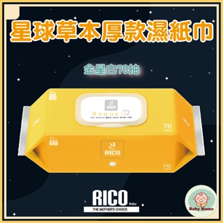 韓國 RICO baby 星球草本天然厚款濕紙巾70抽（金星白）－10入【下單請先聊聊有無現貨】