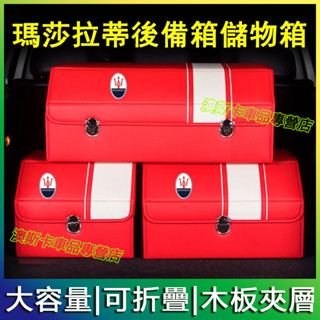 適用於瑪莎拉蒂收納箱Quattroporte Ghibli GranTurismo 後備箱高階儲物箱 置物箱 車載收納盒
