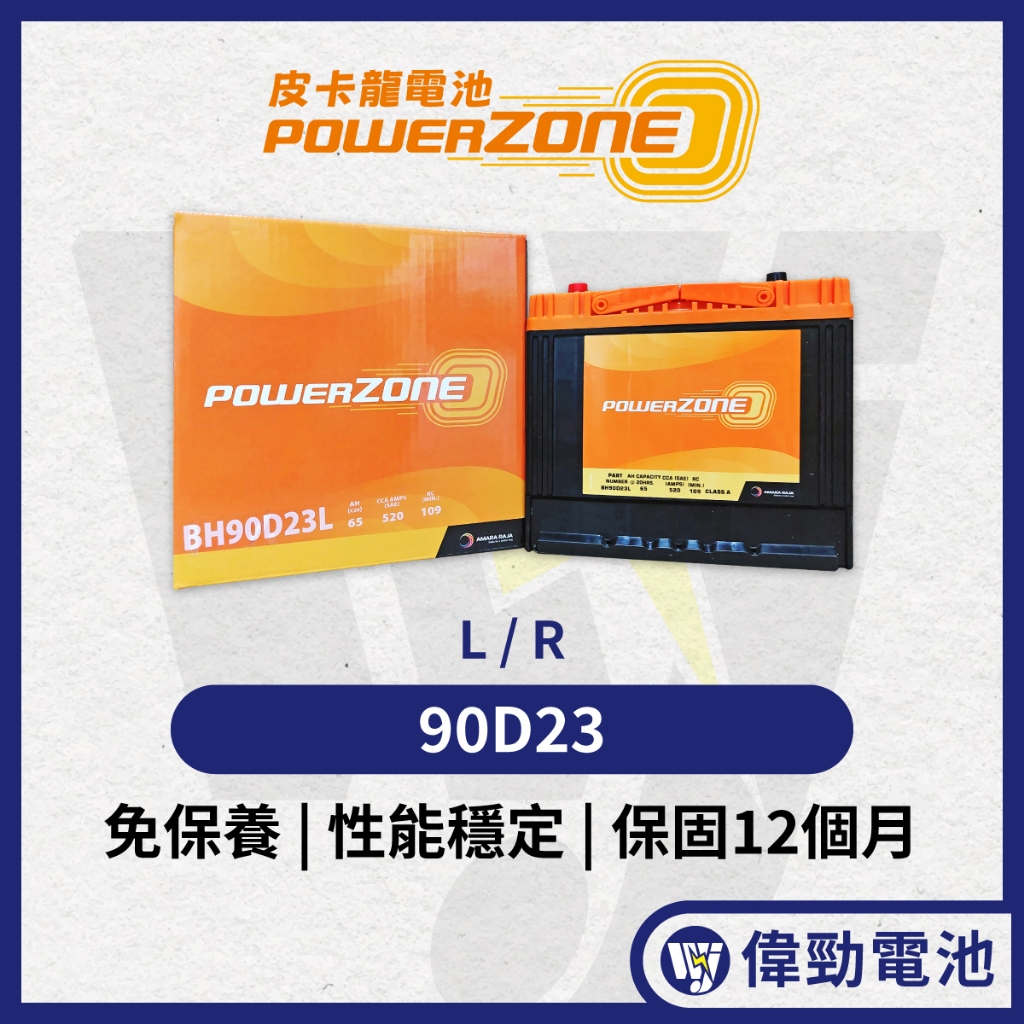 (免運) 皮卡龍【PowerZone】免保養｜電壓穩定【90D23L】【90D23R】汽車電池 重機械電池