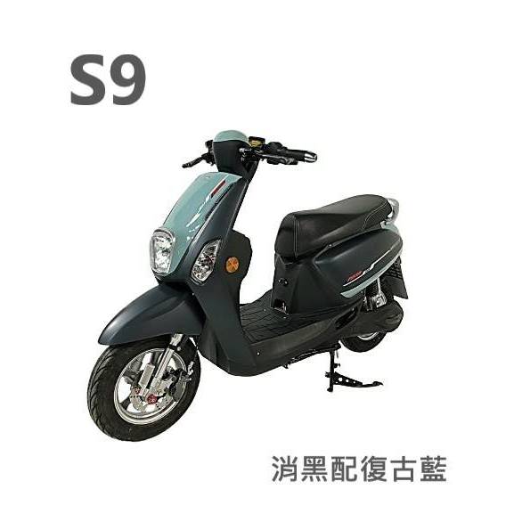 S9 優惠29800元【48v16ah抽取式鋰電池+全省免運費】 免駕照、 微型電動二輪車 電動自行車