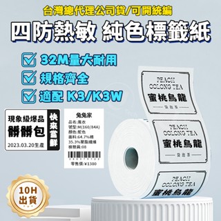 【精臣K3/K3W】服裝吊牌標籤 列印紙 四防純色透明熱敏紙 食品留樣標籤紙 冷凍二維碼 防水不乾膠條碼 彩色貼紙