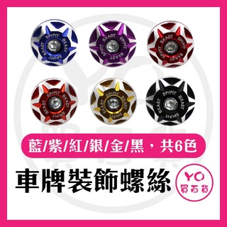 YO買百貨 車牌螺絲裝飾片 大牌螺絲 螺絲帽 改裝螺絲 造型螺絲 螺絲帽 彩色螺帽 車牌框 車牌螺絲 螺絲蓋