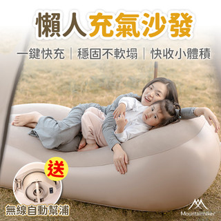 特克曼|山之客Mountainhiker|自動充氣沙發|一鍵充氣|午休床|沙發床|充氣床|氣墊床|露營躺椅|露營|野餐