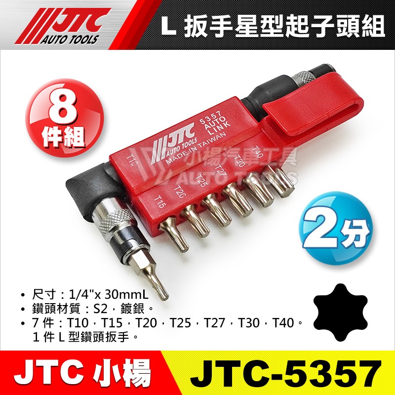 【小楊汽車工具】JTC 5357 L扳手星型起子頭組 8PCS L型 鑽頭 板手 扳手 星型 起子頭