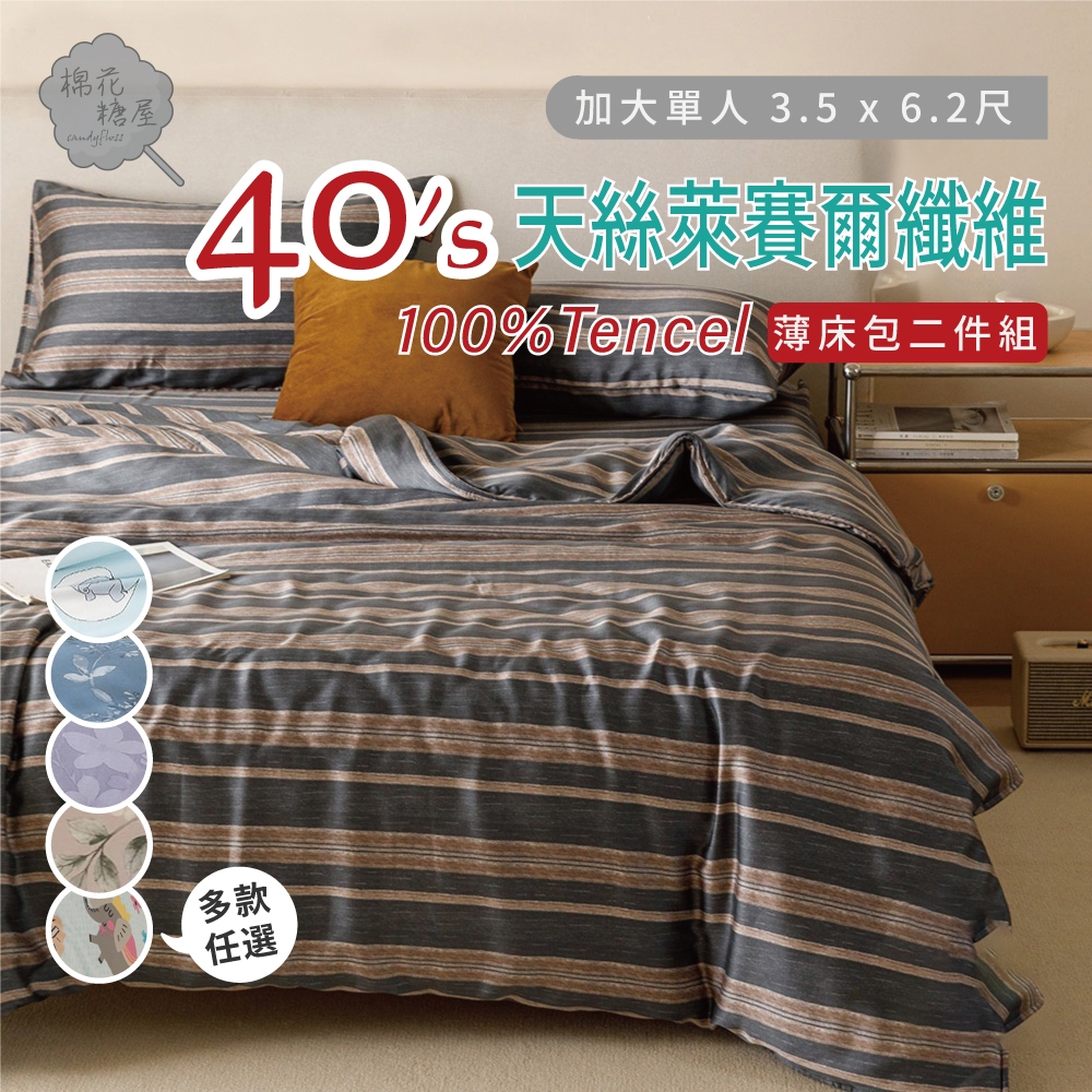 棉花糖屋-100%TENCEL天絲萊賽爾 單人3.5x6.2尺 薄床包薄枕套兩件式組-多款任選