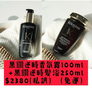 （現貨）Kérastase卡詩 黑鑽極萃逆時 香氛露/髮膜/髮浴250ml/1000ml