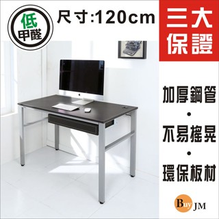 BuyJM 低甲醛彷馬鞍皮桌面120公分穩重型工作桌.電腦桌/附線孔蓋DE044BK