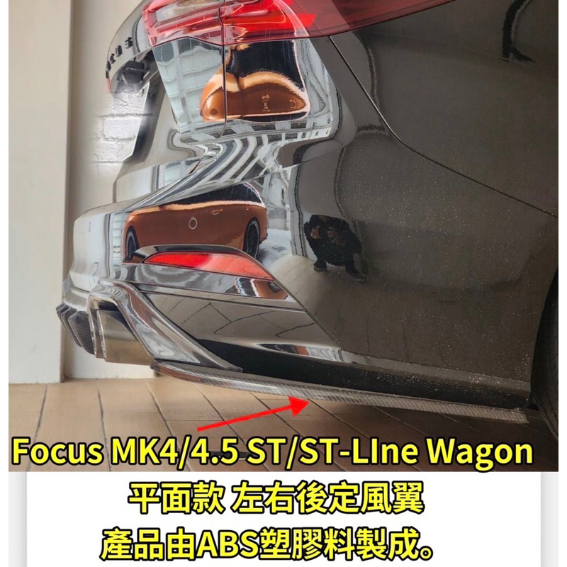 Focus MK4/4.5 ST/ST-LIne Wagon 平面款 左右後定風翼  鋼琴亮黑烤漆:4000元