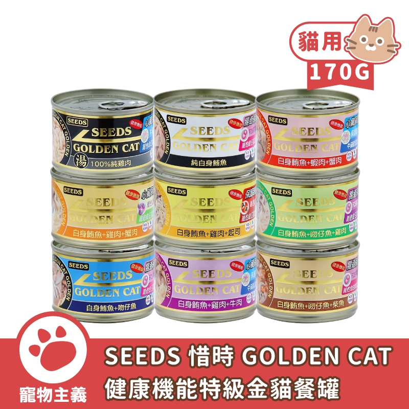聖萊西 SEEDS 惜時 GOLDEN CAT 健康機能特級金貓餐罐 170g 副食罐 貓罐【寵物主義】