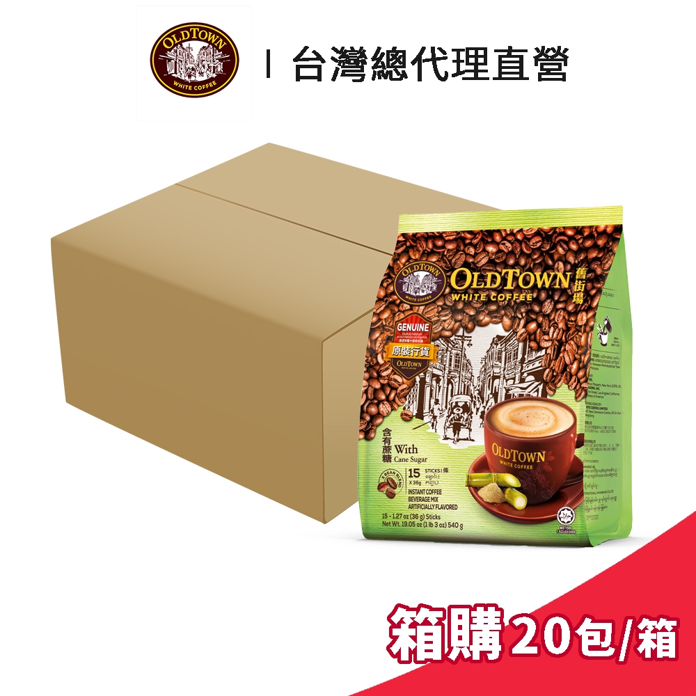 【Old Town】舊街場 3合1蔗糖白咖啡 36gx15條 箱購 (20包/箱)｜台灣總代理直營