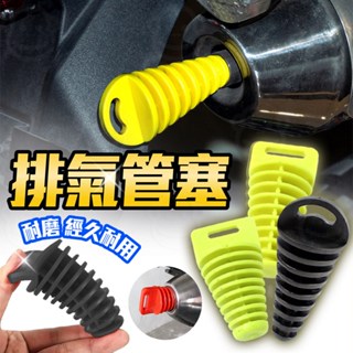 排氣管塞 洗車防水塞 洗車必備 排氣管防塵塞 通用型堵頭塞 防異物進入 機車排氣管專用 尾段塞 重機消音器 消聲器塞子