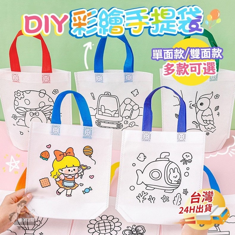 卡通彩繪袋 寶寶DIY袋子 幼兒園益智教具 手工填色袋子 創意塗鴉袋