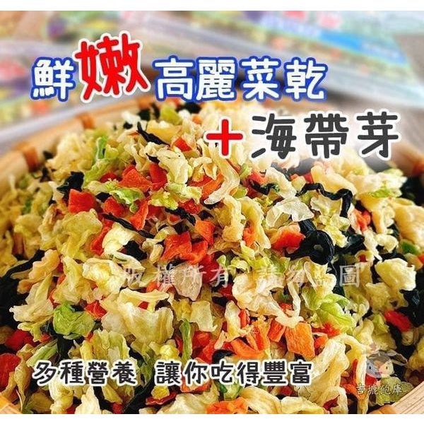 🌿 樂購小百貨🌿 高麗菜乾+海帶芽(200g)
