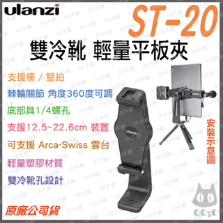 《 原廠 台灣出貨 現貨》ulanzi st-20 橫豎 萬向 平板夾 手機夾 Arca 快裝 平板夾 雙冷靴 可裝補光
