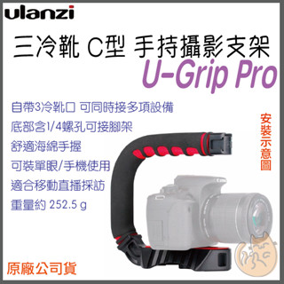 《 Ulanzi 優籃子⭐可接 單眼 手機 》U-Grip Pro 三熱靴 C型 攝影 直播 支架