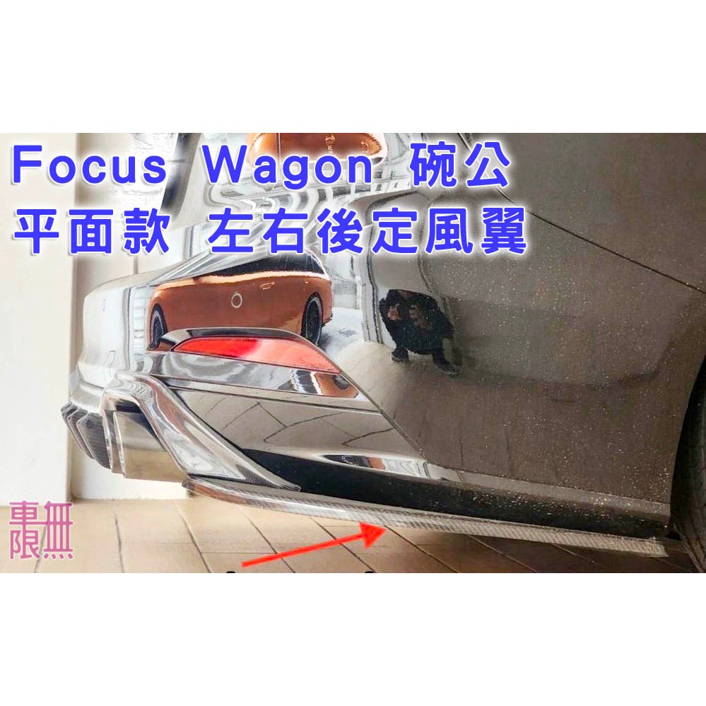 Wagon 碗公 平面款 左右後定風翼 Focus MK4 MK4.5 ST/ST-LIne