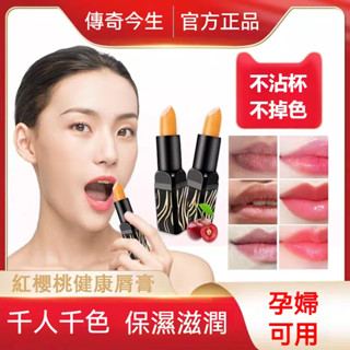 臺灣現貨💕熱銷傳奇今生紅櫻桃唇膏 口紅 唇膏 唇蜜 潤唇膏 保濕滋潤 防乾裂 不沾杯口紅 不掉色 隨溫變色防乾裂口紅