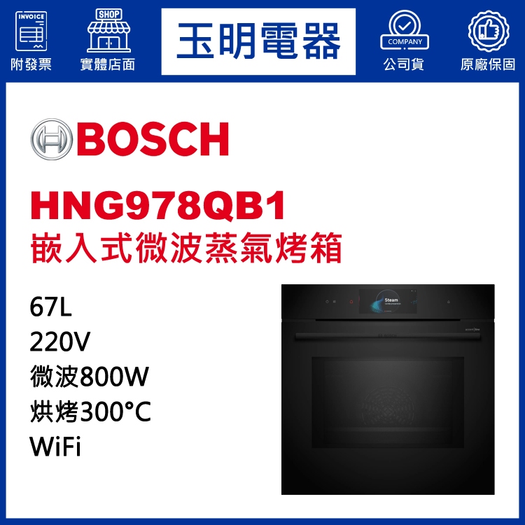 BOSCH博西微波蒸氣烤箱67公升、嵌入式微波蒸氣烤箱 HNG978QB1 (安裝費另計)