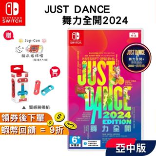 NS Switch 任天堂 遊戲 Just Dance 舞力全開 2024 中文版 盒裝序號版【現貨 免運】跳舞腕帶