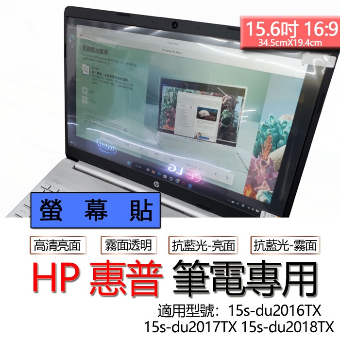 HP 惠普 15s-du2016TX 15s-du2017TX 15s-du2018TX 螢幕貼 螢幕保護貼 螢幕保護膜