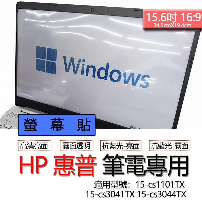 HP 惠普 15-cs1101TX 15-cs3041TX 15-cs3044TX 螢幕貼 螢幕保護貼 螢幕保護膜 螢幕