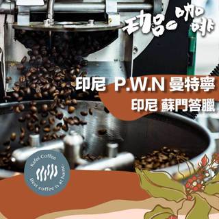 【嚴選深焙咖啡豆】印尼 黃金曼特寧 G1 三次手選 濕袍法 / 咖啡 咖啡豆 黑咖啡 美式咖啡【珈品咖啡蟹老闆】