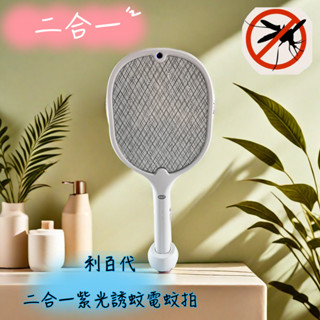 【臺灣現貨！臺灣出貨！】利百代二合一座充式電蚊拍 電蚊拍 充電式電蚊拍 捕蚊燈 有發票 LY-8009ZA